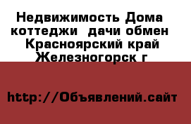 Недвижимость Дома, коттеджи, дачи обмен. Красноярский край,Железногорск г.